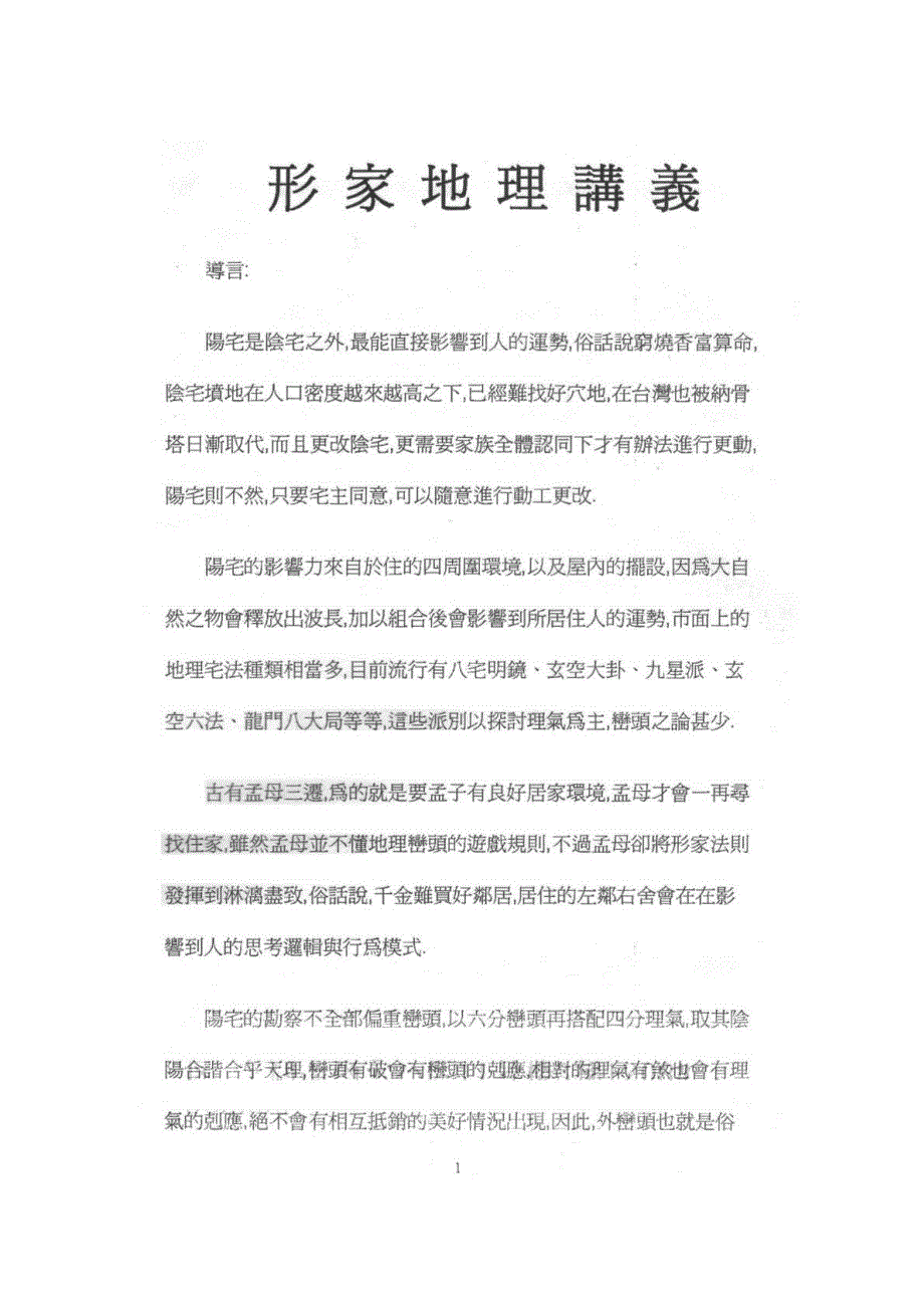 吕茂宏形家地理讲义理论篇(1)_第1页