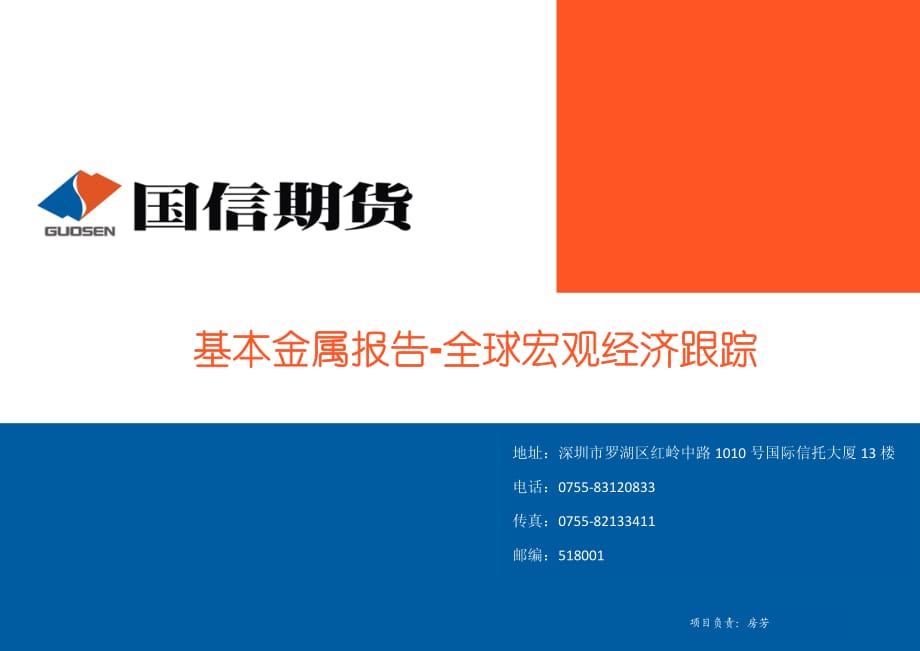 国信期货基本金属报告_全球宏观经济跟踪2.11_第1页