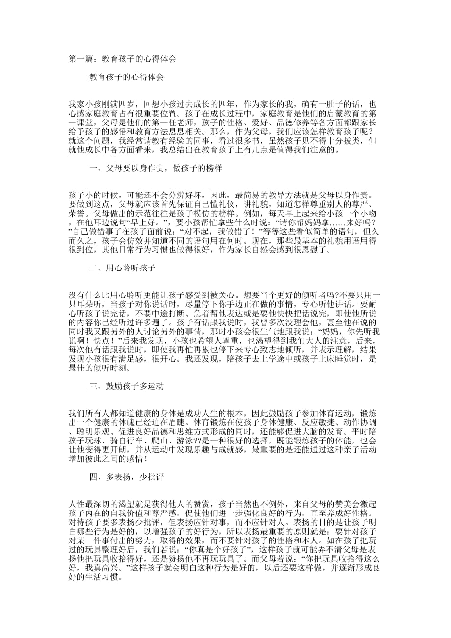 教育孩子的心得体会(精选多 篇).docx_第1页