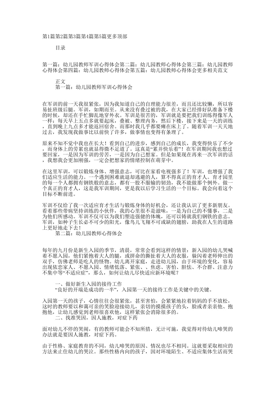 幼儿园教师军训心得体会(精选多 篇).docx_第1页