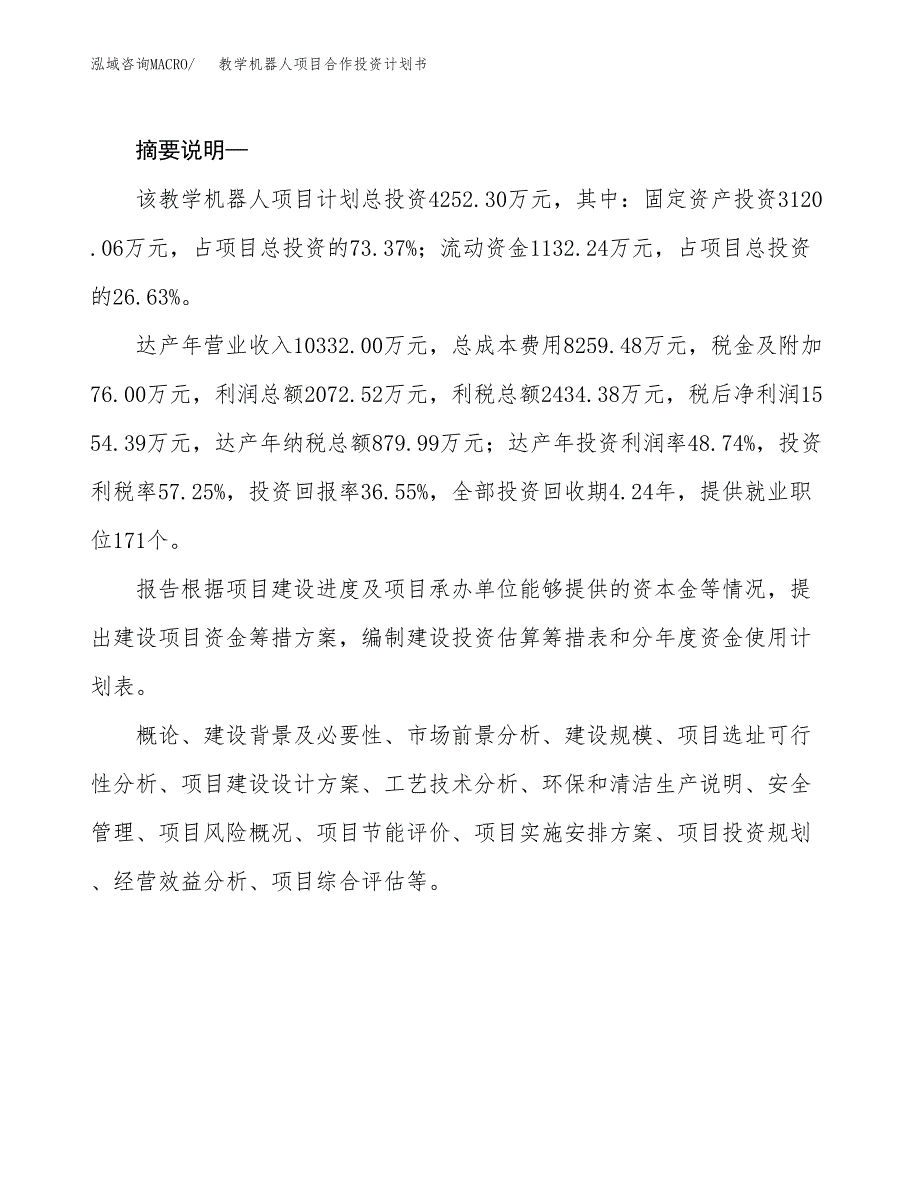 教学机器人项目合作投资计划书.docx_第2页