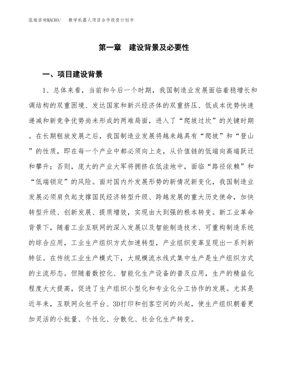 教学机器人项目合作投资计划书.docx_第3页