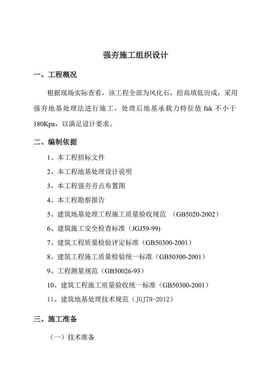 强夯地基处理工程施工方案解析_第1页