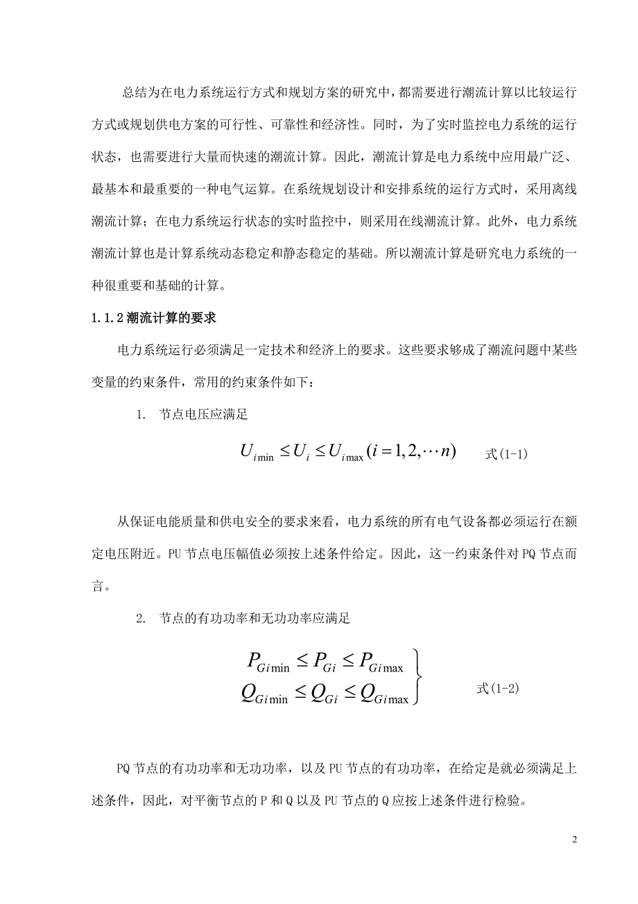 两机五节点网络潮流计算牛拉法设计说明书_第2页