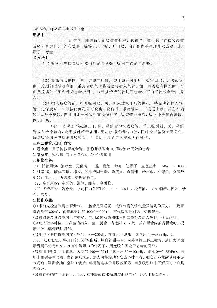 诊疗技术实际操作常规_第5页