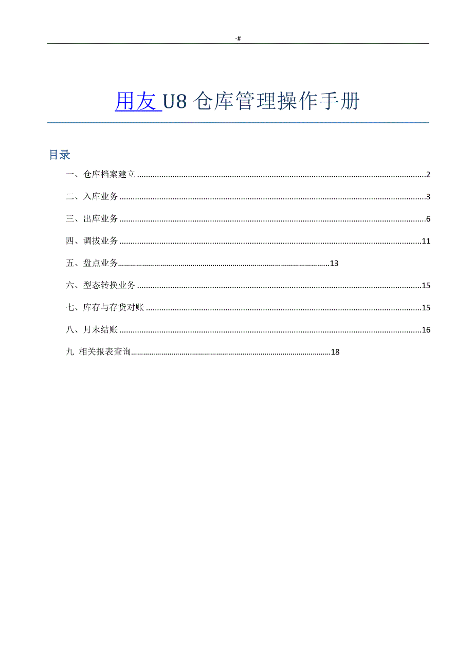 用友u8仓库管理计划实际操作介绍书_第1页