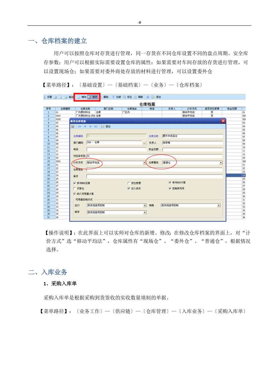 用友u8仓库管理计划实际操作介绍书_第2页