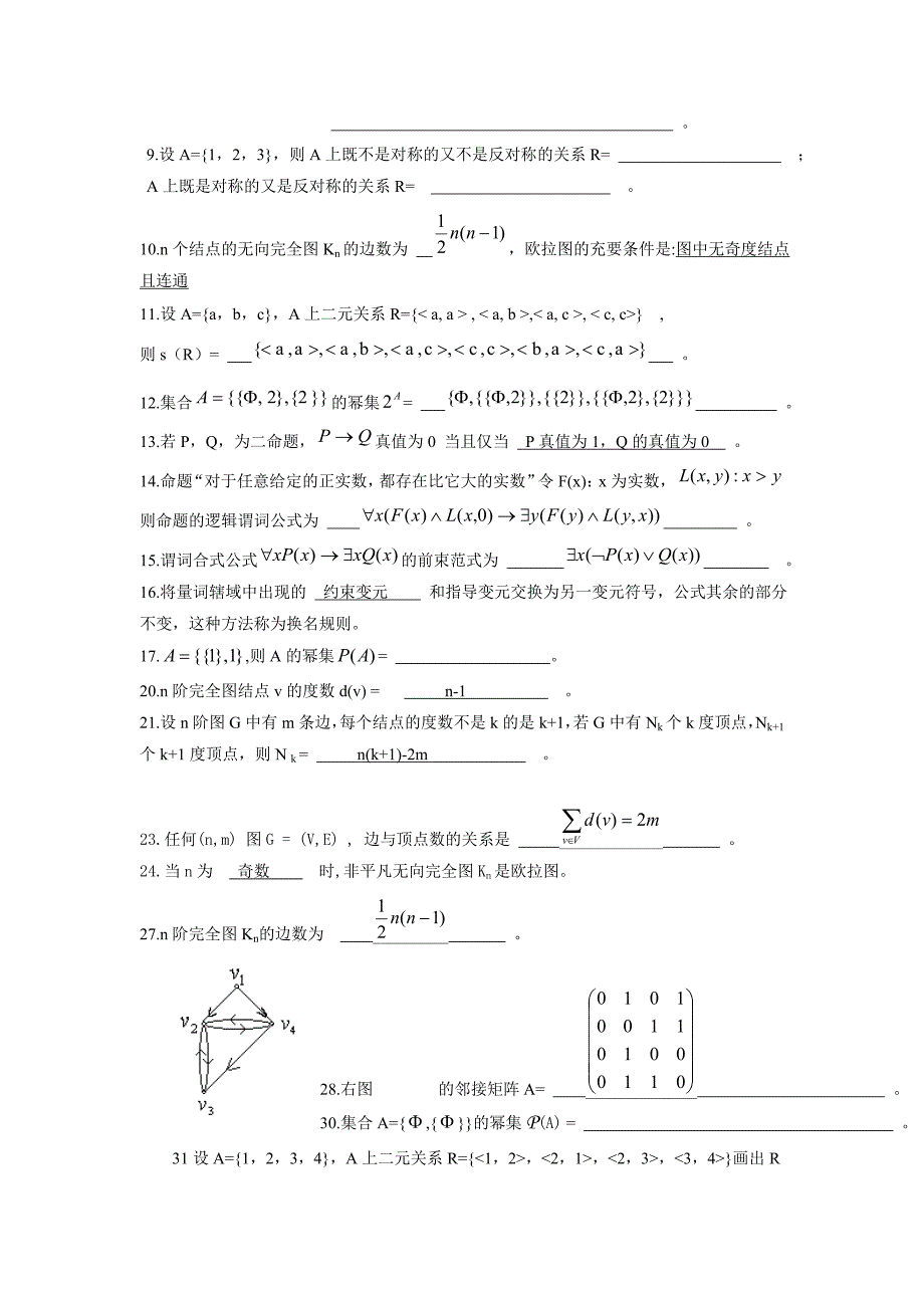 离散数学总复习题2016(选择填空)解析_第2页