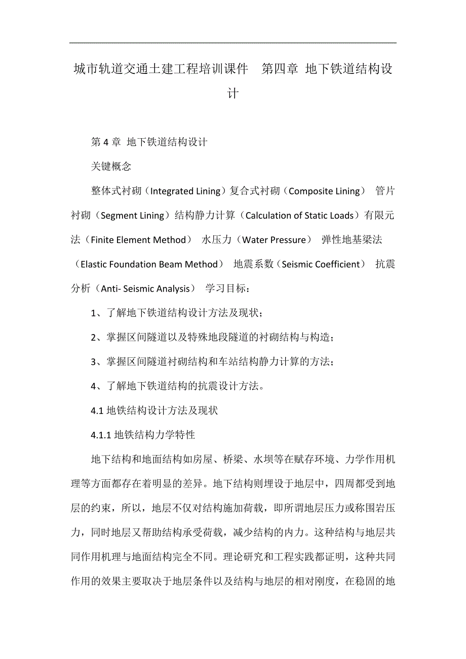 城市轨道交通土建工程培训课件第四章 地下铁道结构设计_第1页