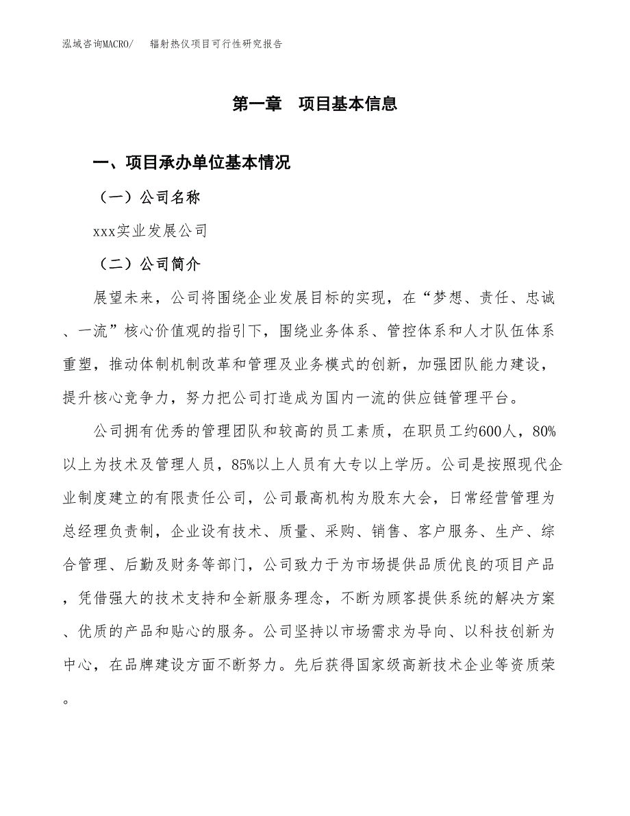 辐射热仪项目可行性研究报告汇报设计.docx_第4页