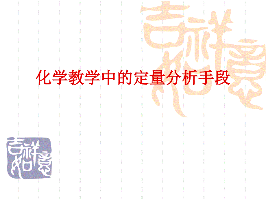 化学教学测量与评价.ppt化学教学中的定量分析手段._第1页