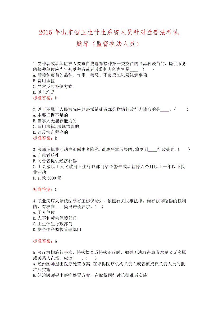 2015年山东省卫生计生系统人员针对性普法考试 题库(监督执法人员)..doc_第1页