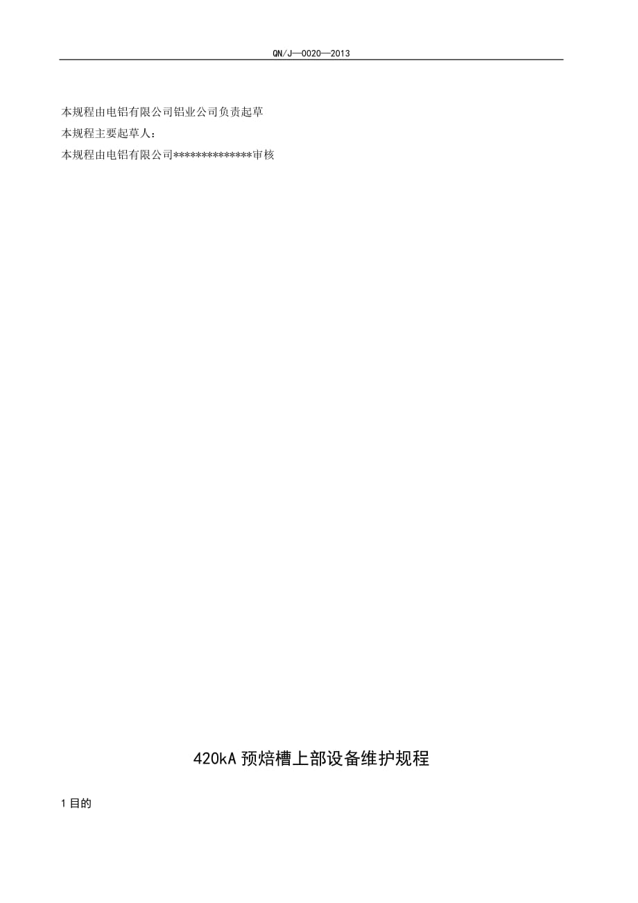 qn-j-0020-2013(电解槽上部设备维护规程)_第2页