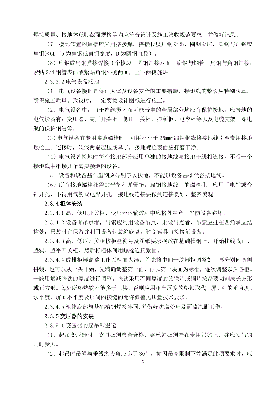 新桥南风井地面6KV变电所设备安装安全技术措施解析_第3页