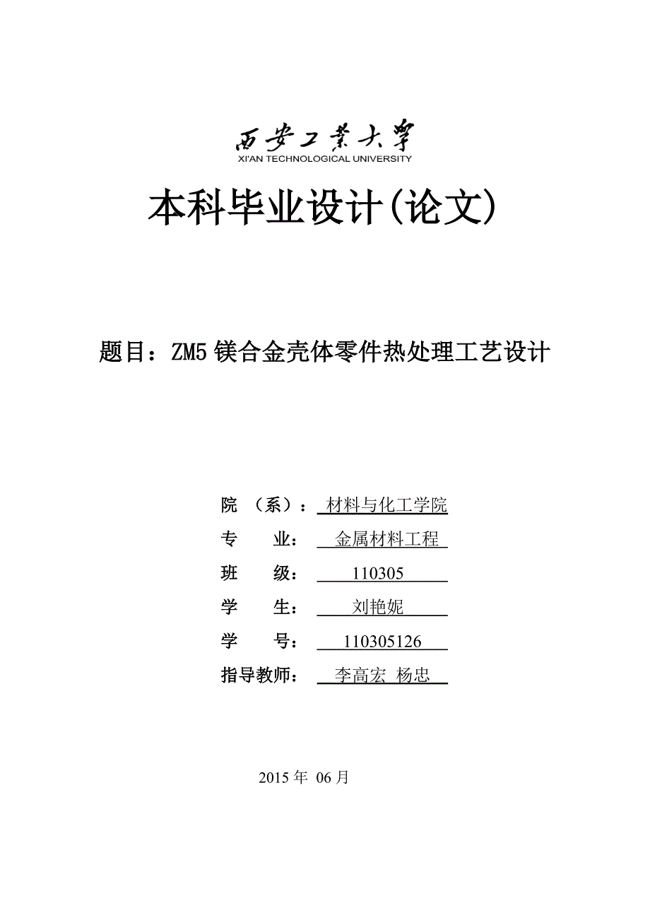 ZM5镁合金壳体零件热处理工艺设计概要_第1页