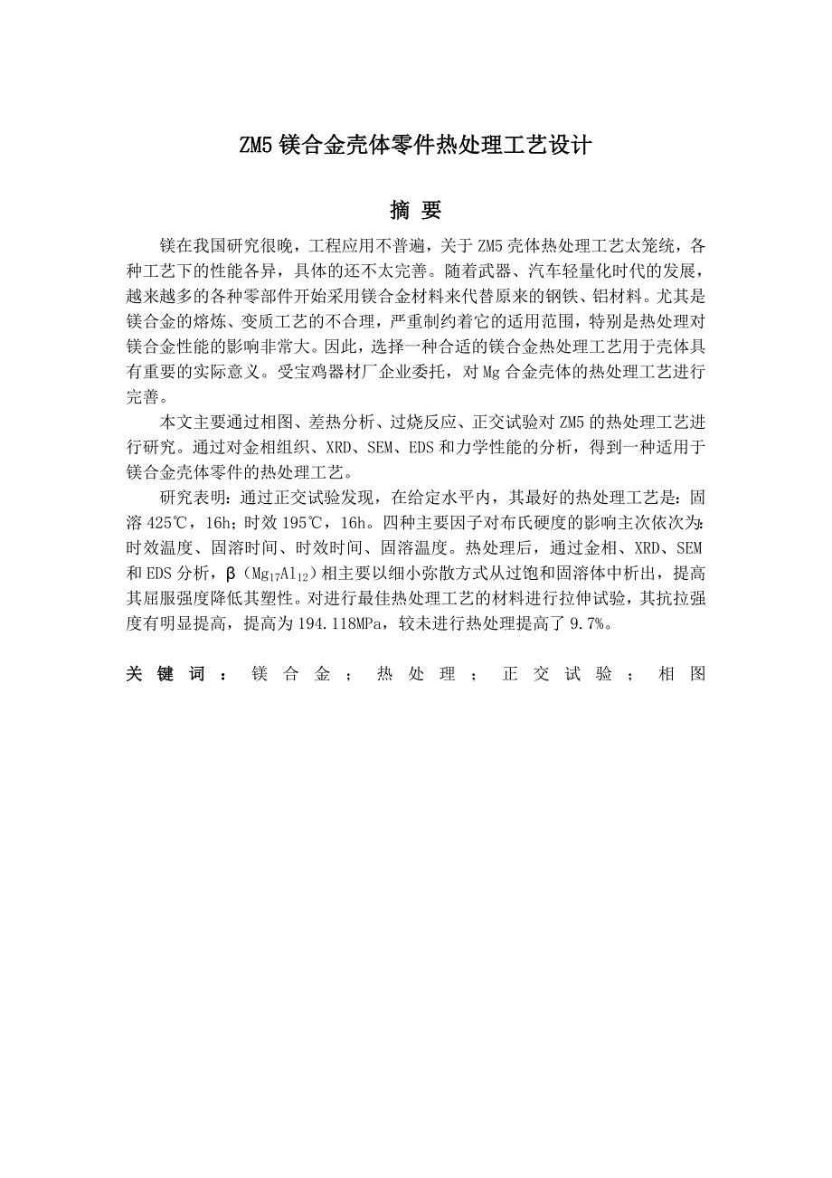 ZM5镁合金壳体零件热处理工艺设计概要_第3页