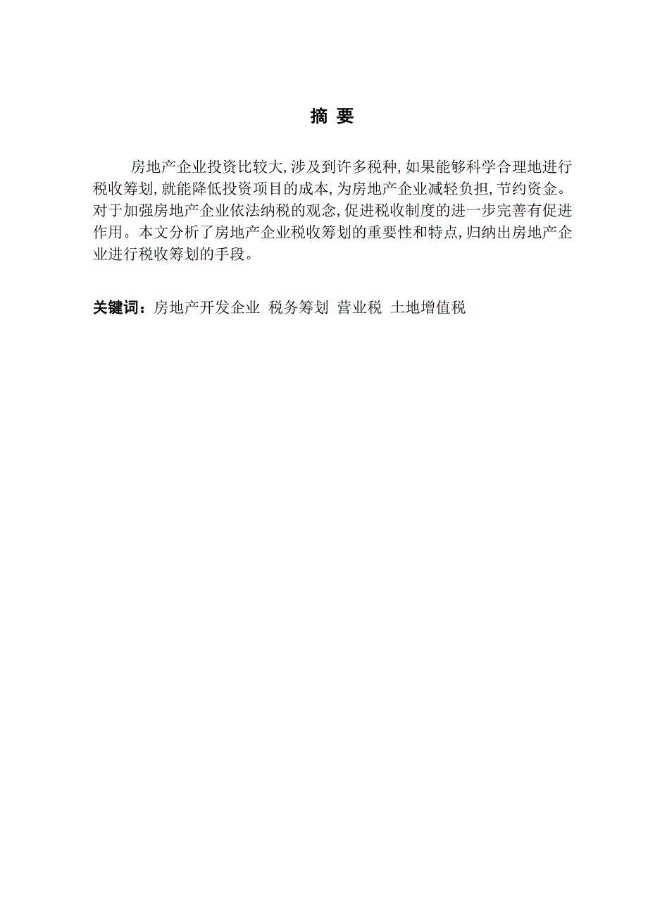 税务筹划在房地产开发企业中的应用1_第1页