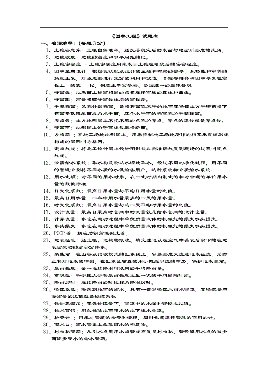 园林工程试题库及答案解析_第1页