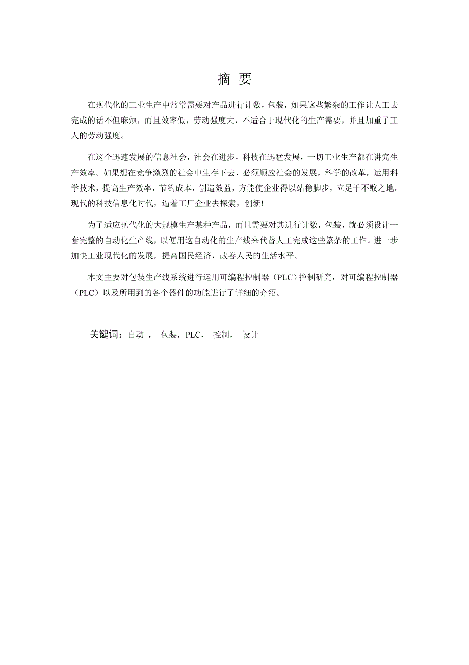 包装生产线的plc控制毕业设计论文_第2页