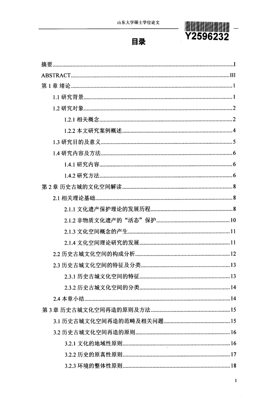 历史古城的文化空间再造研究-以临淄“齐国古城”规划设计为例_第3页