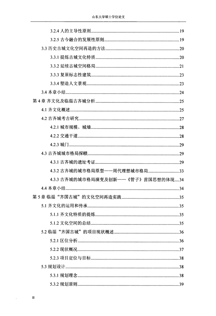 历史古城的文化空间再造研究-以临淄“齐国古城”规划设计为例_第4页