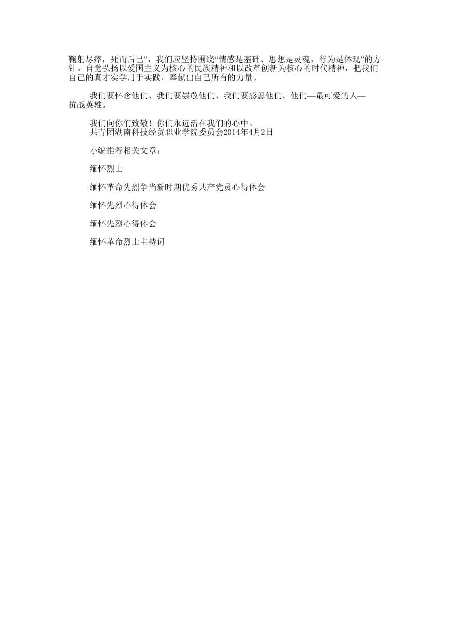 党员缅怀烈士心得 体会.docx_第5页