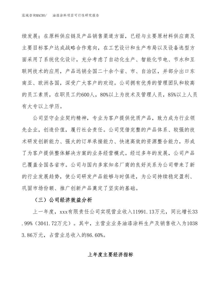 油漆涂料项目可行性研究报告汇报设计.docx_第5页