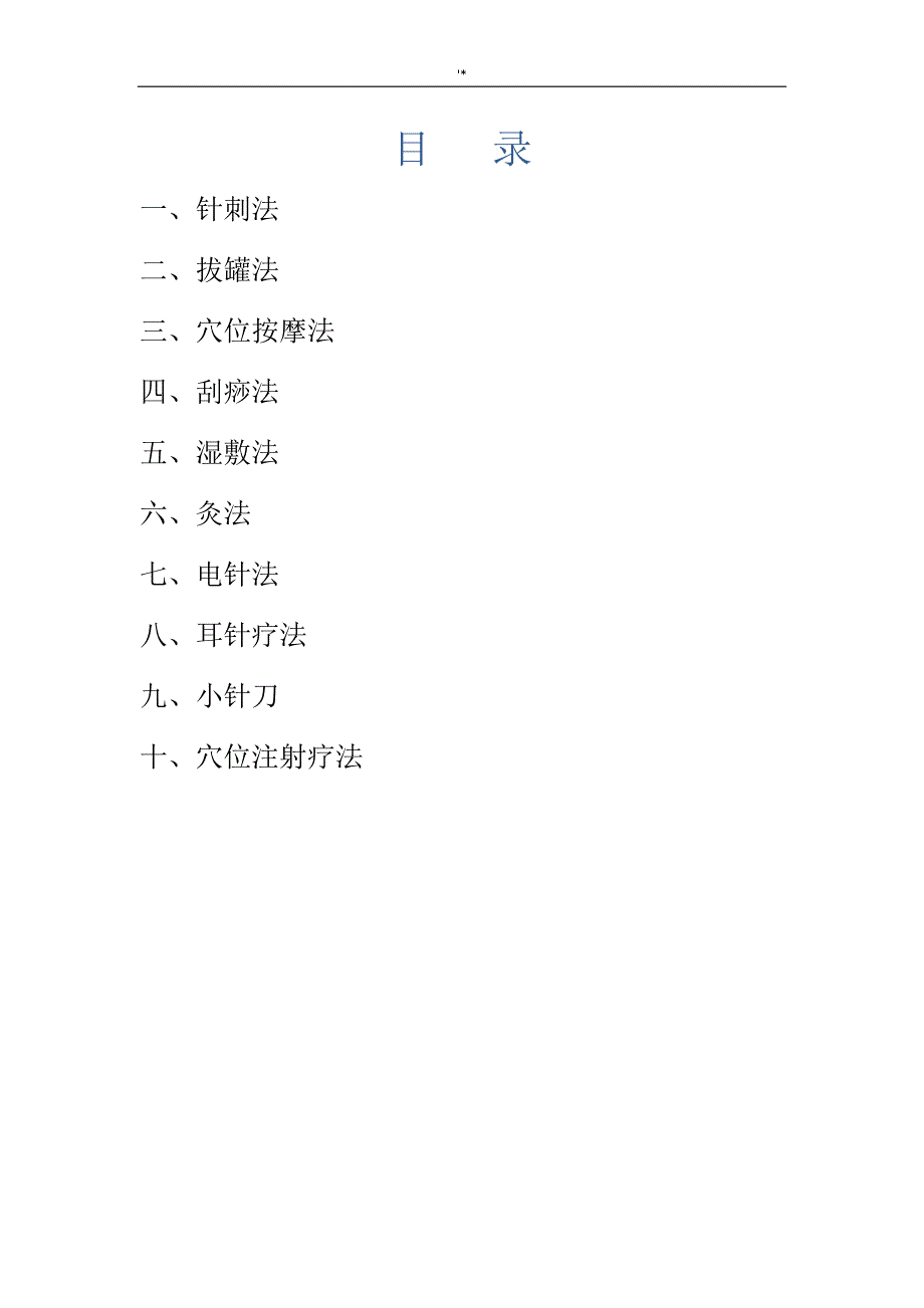 中医适宜技术实际操作规章制度_第1页