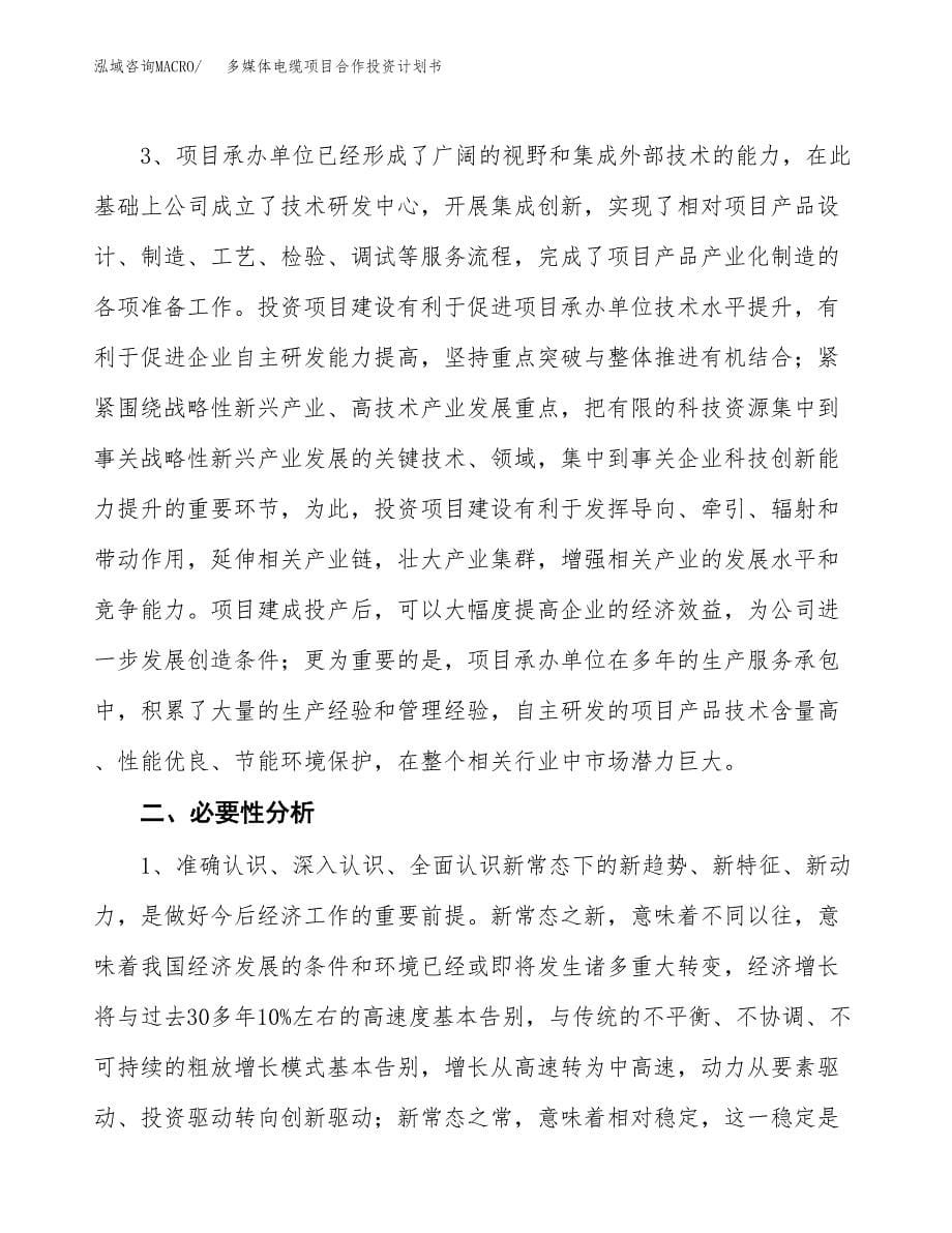 多媒体电缆项目合作投资计划书.docx_第5页