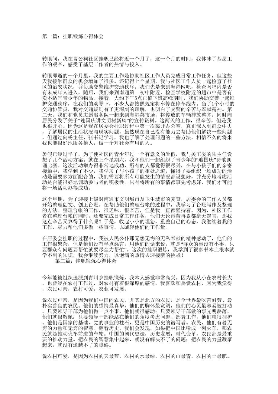 挂职锻炼的心得体会(精选多 篇).docx_第1页