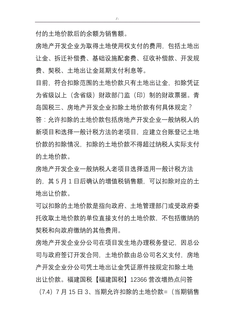 知识材料学习笔记-17关于-房地产开发企业的允许扣除的土地价款范围(是否包含拆迁补偿)问答题全国各地解答_第2页