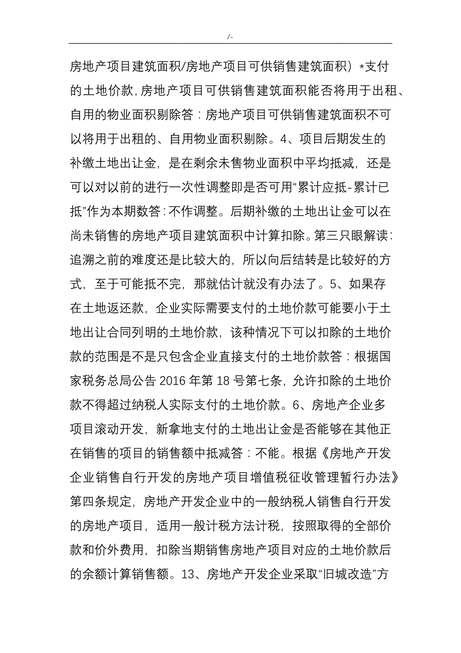 知识材料学习笔记-17关于-房地产开发企业的允许扣除的土地价款范围(是否包含拆迁补偿)问答题全国各地解答_第3页