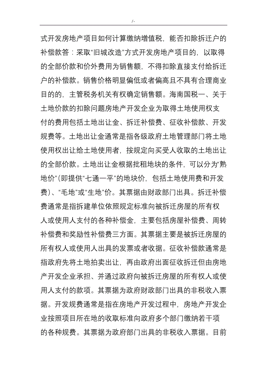 知识材料学习笔记-17关于-房地产开发企业的允许扣除的土地价款范围(是否包含拆迁补偿)问答题全国各地解答_第4页