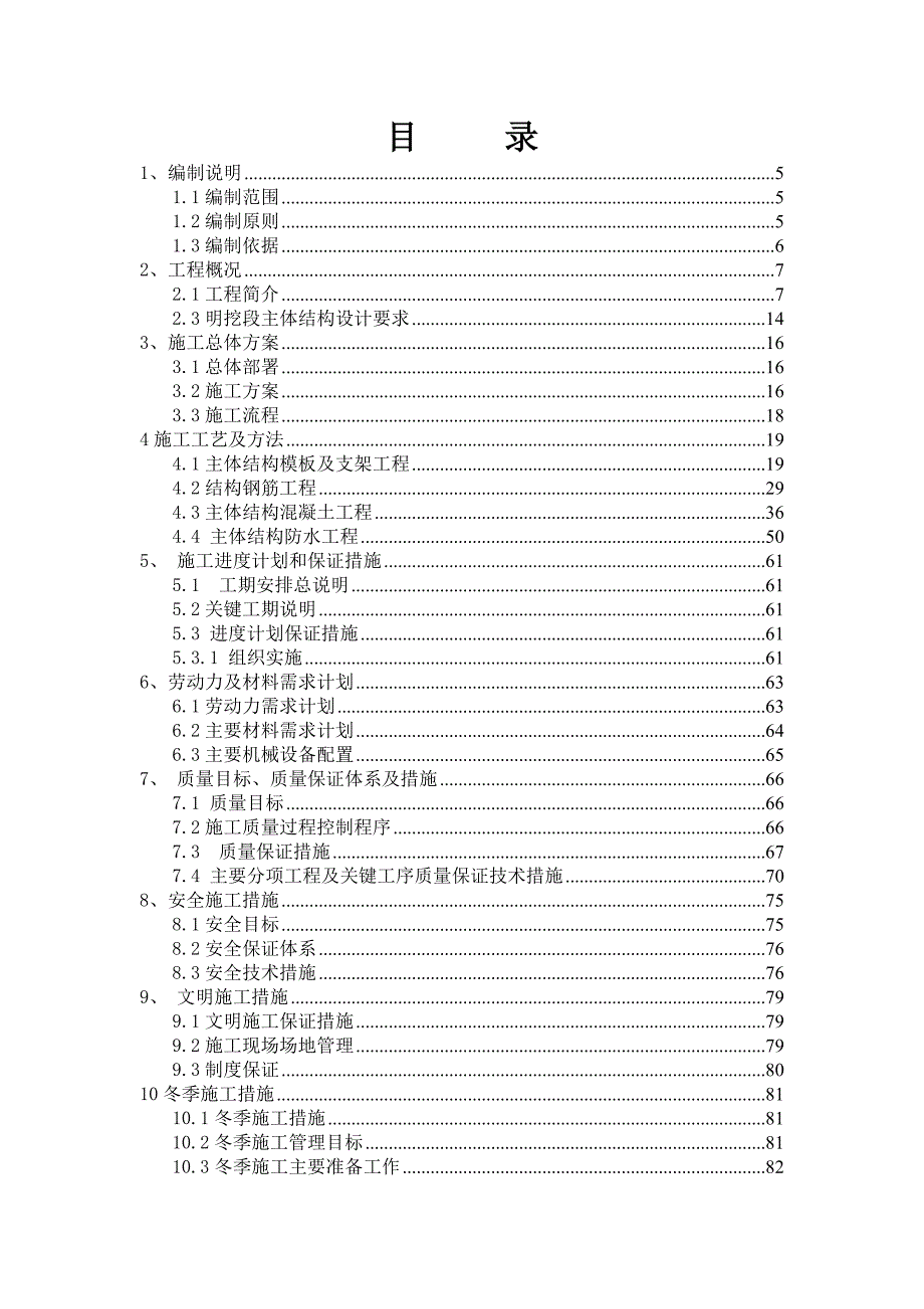 某轨道交通工程主体施工方案（_第1页