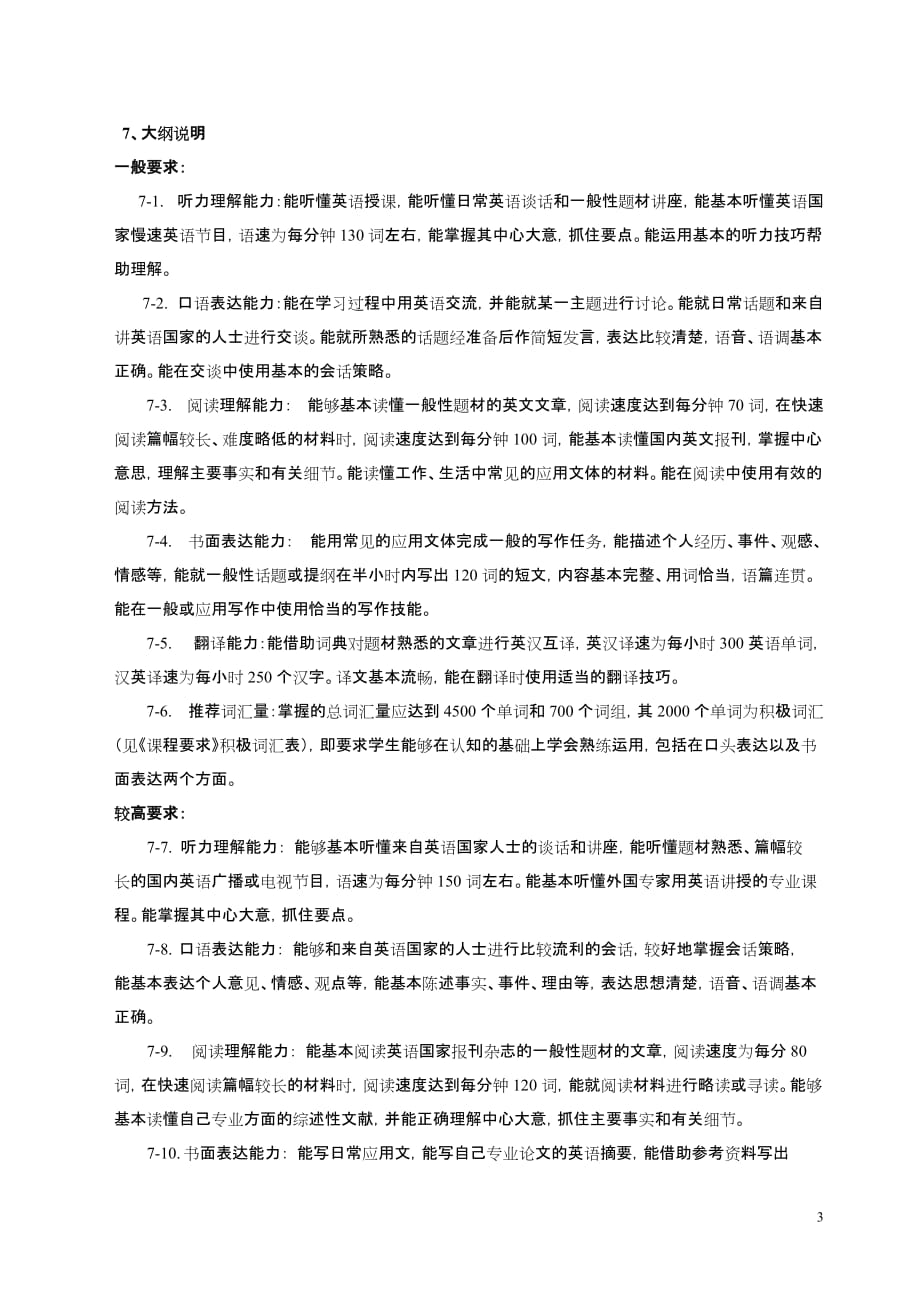 大学英语教学大纲(2005)_第3页