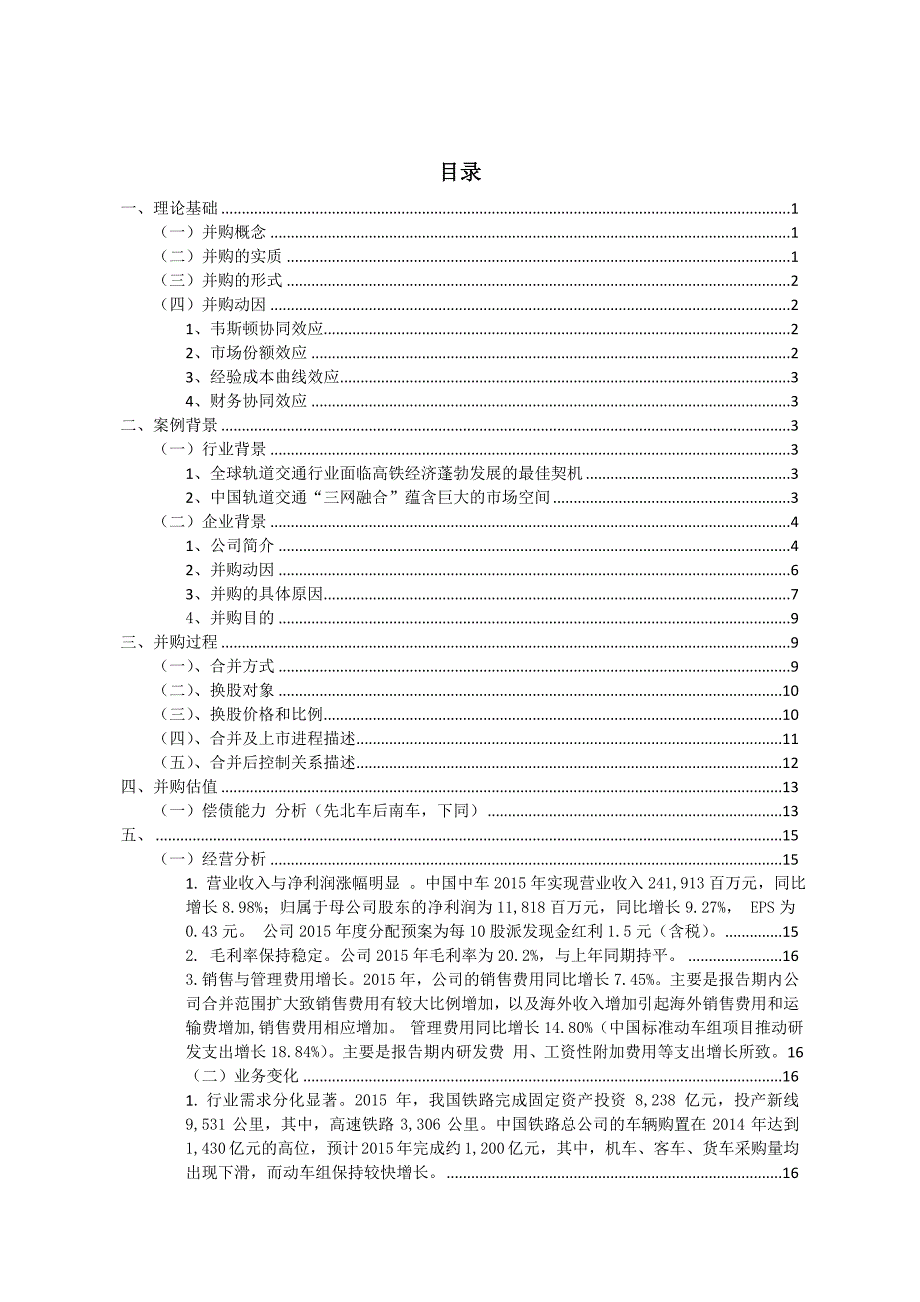 企业吸收合并-基于中国南北车合并战略的案例研究毕业论文_第2页