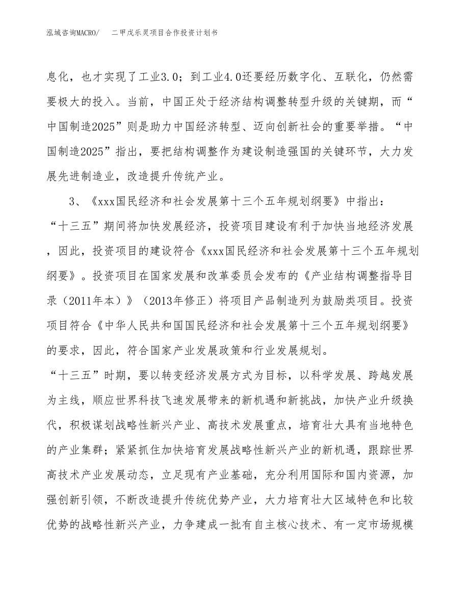 二甲戊乐灵项目合作投资计划书.docx_第5页