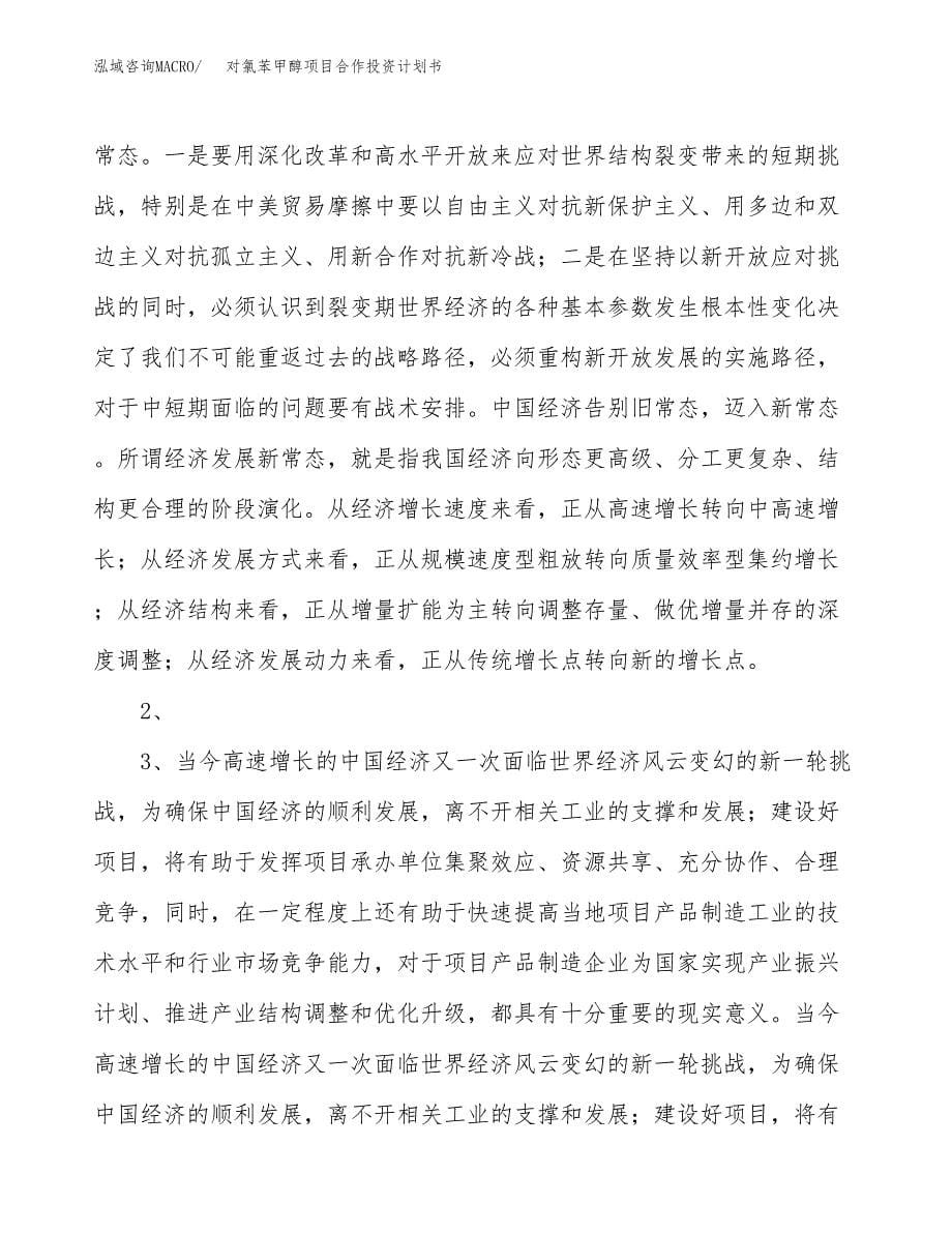 对氯苯甲醇项目合作投资计划书.docx_第5页