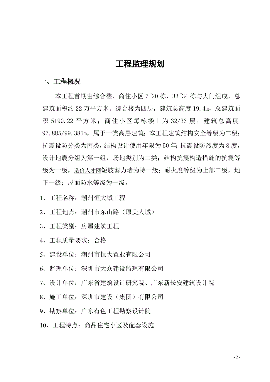 潮州恒大城一期工程监理规划_第3页