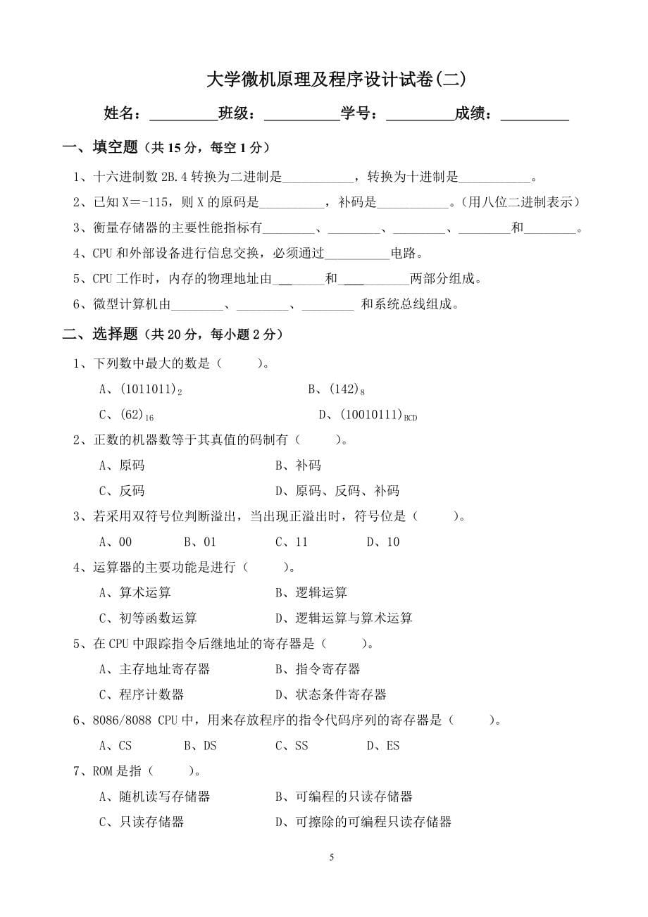 20套大学微机原理及程序设计试卷及答案_第5页