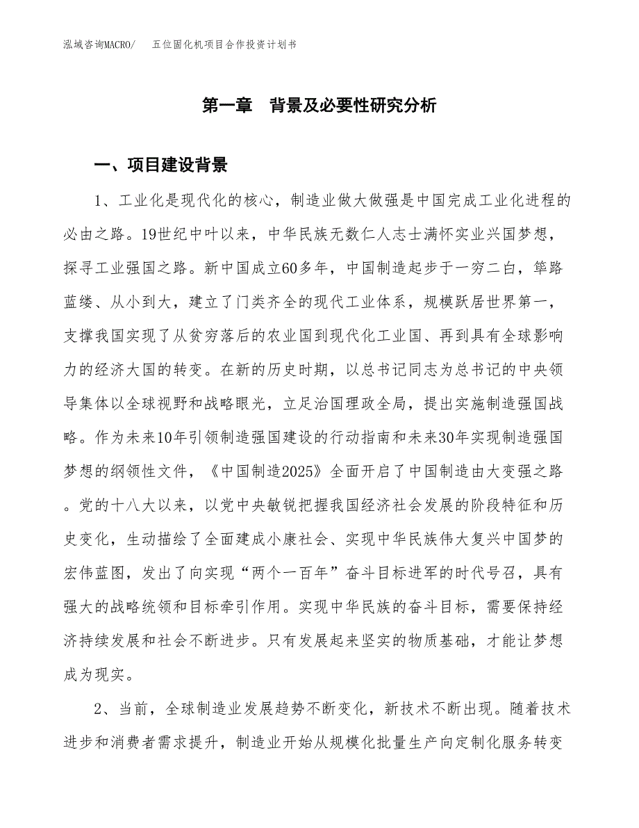 五位固化机项目合作投资计划书.docx_第3页