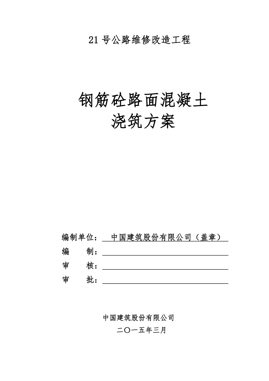 道路混凝土浇筑方案解析_第1页