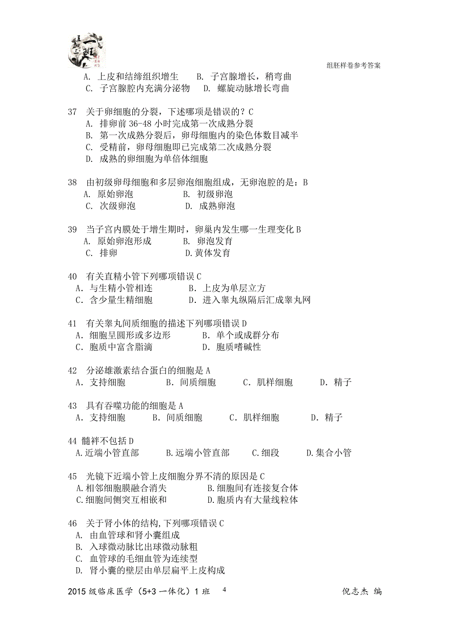 组胚期末试卷参考答案解析_第4页