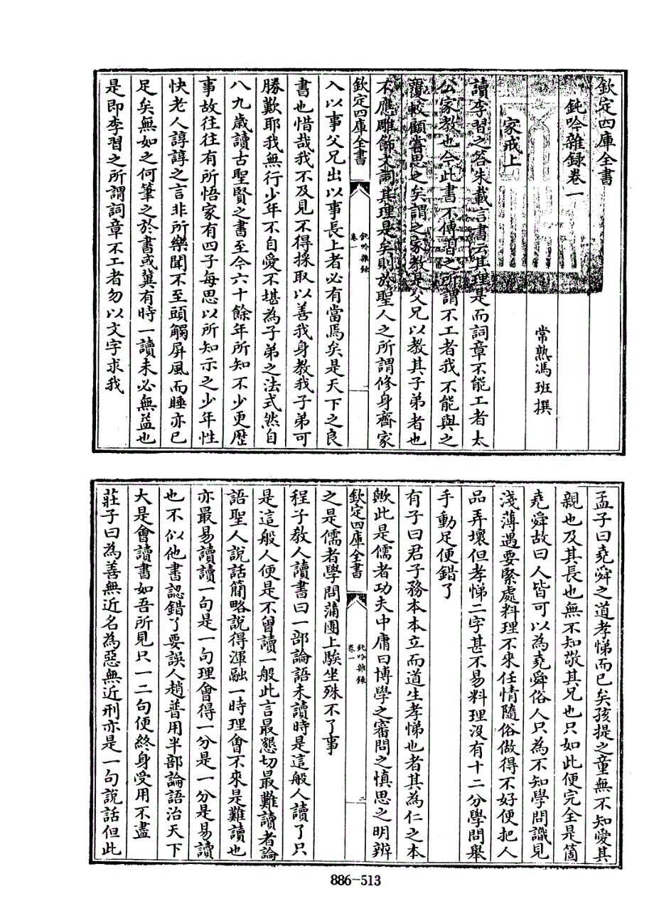 四库全书.子部.杂家类.185.钝吟杂录-[清]冯班撰、冯武辑编_第4页