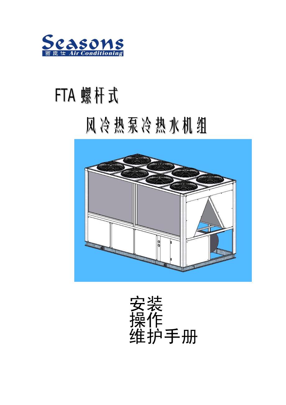 螺杆式风冷冷水热泵机组安装操作维护手册_第1页