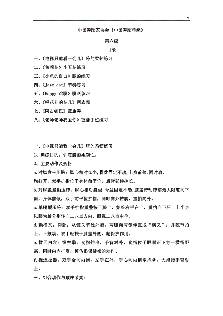 中国舞蹈考级第六级教材汇编_第1页