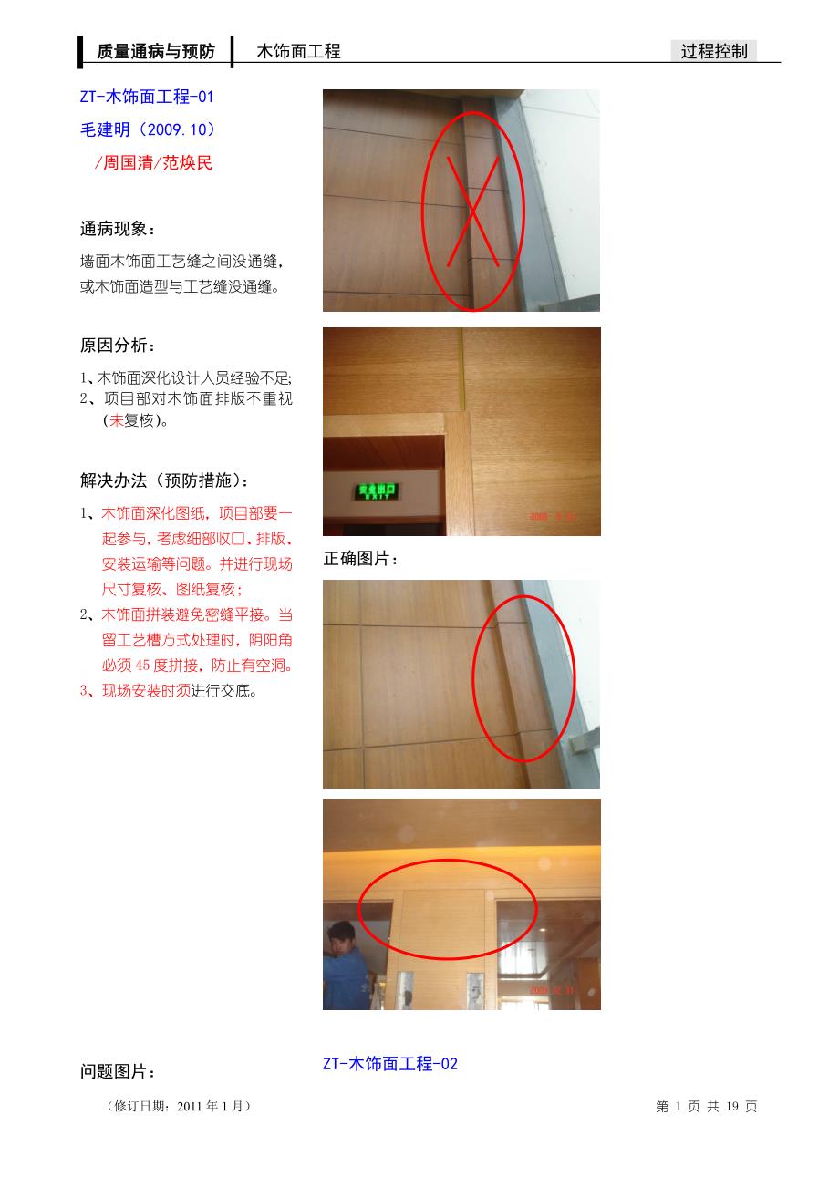 精装修木饰面工程质量通病、照片案例解析_第1页