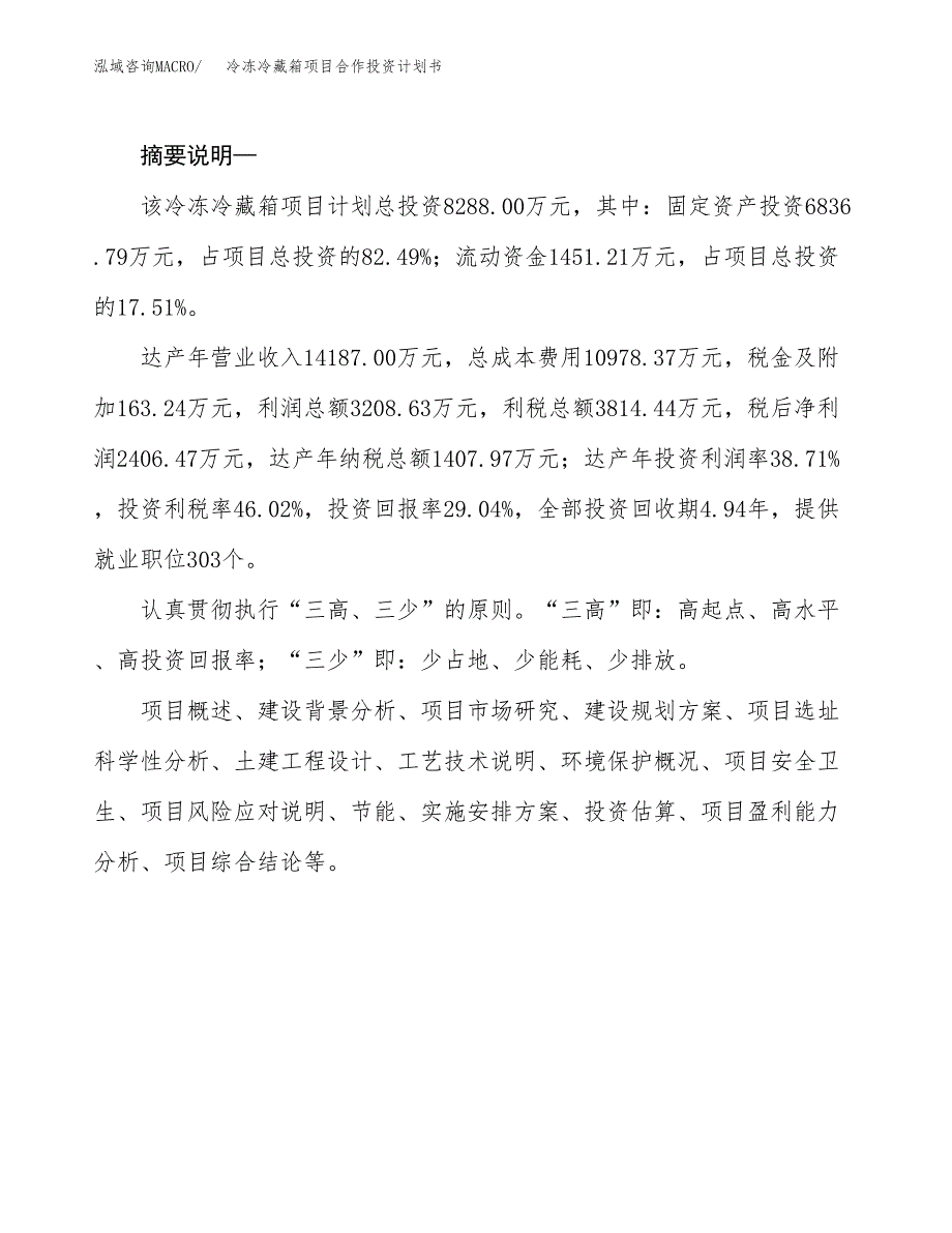 冷冻冷藏箱项目合作投资计划书.docx_第2页