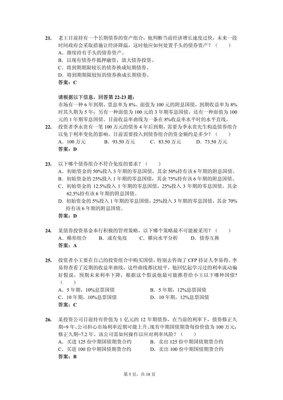 国际金融理财师（CFP）资格认证考试真题-投资规划_第5页