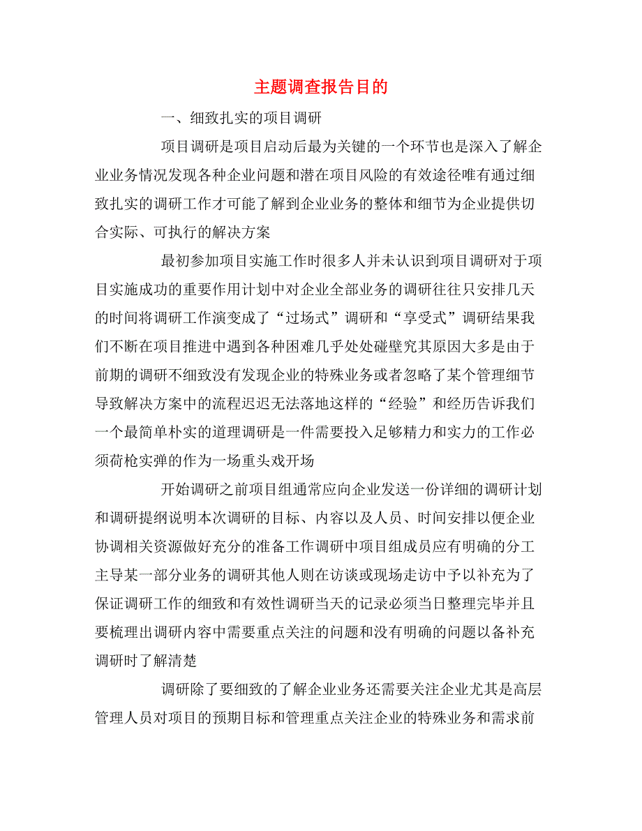 主题调查报告目的_第1页